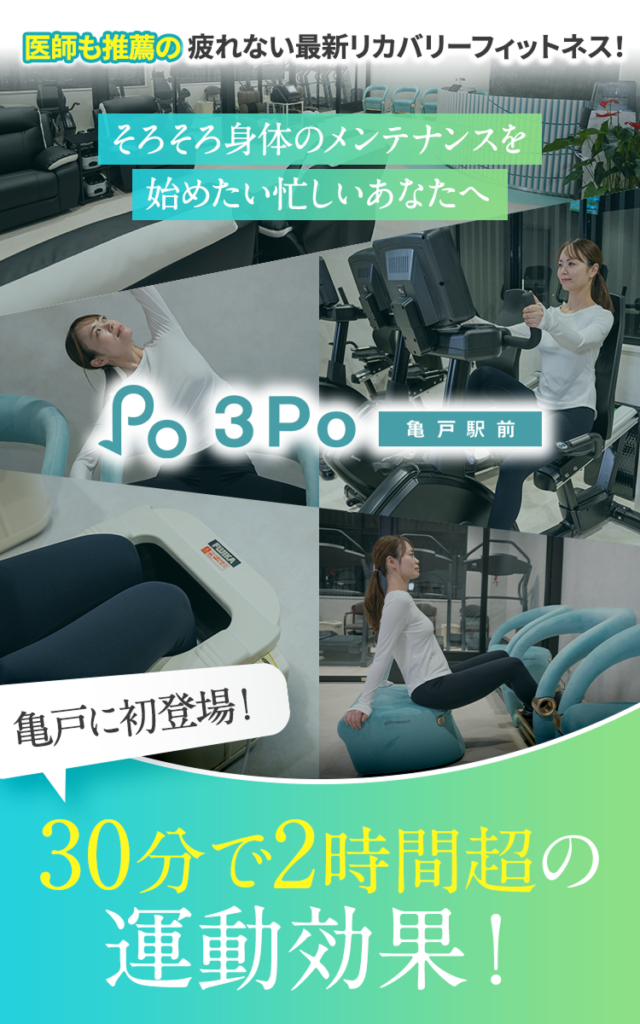 亀戸駅徒歩２分のリカバリーフィットネスサロン３Ｐｏ 亀戸駅前で
散歩感覚で本格トレーニングをしてみませんか？