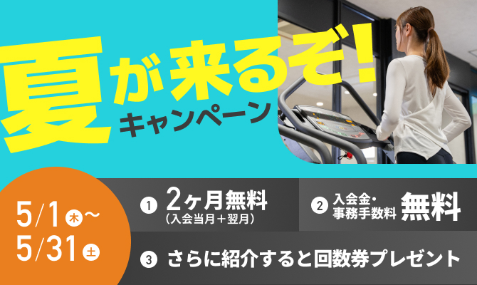 リカバリーフィットネスサロン3Po 亀戸駅前の夏が来るぞ!キャンペーンのご案内