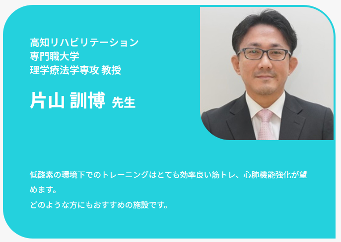 低酸素トレーニングについての高知リハビリテーション専門職大学理学療法学専攻 教授片山 訓博 先生の推薦