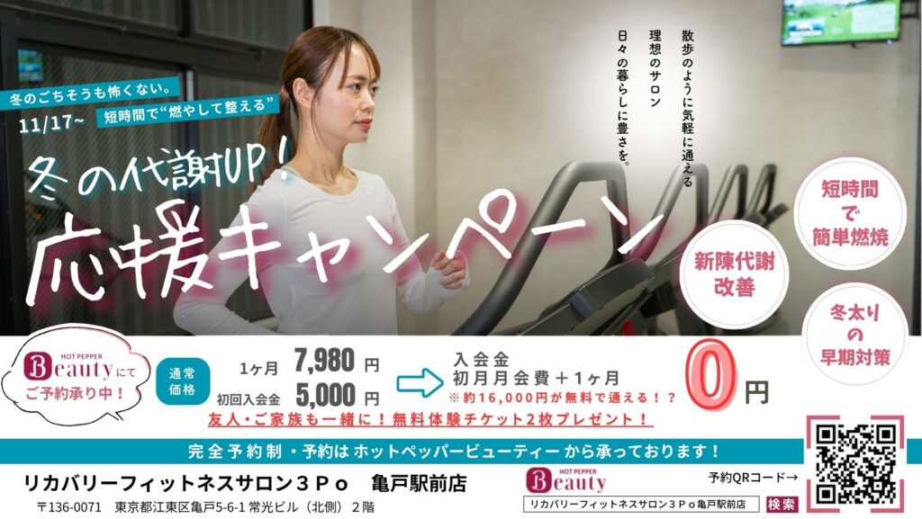 冬の代謝アップ応援キャンペーン(リカバリーフィットネスサロン3Po 亀戸駅前店)